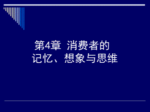 第4章消费者的记忆、想象与思维.ppt
