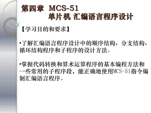 第4章MCS51单片机汇编语言程序设计.ppt