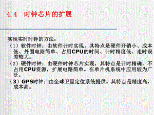 第4章2时钟芯片的扩展.ppt