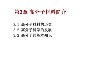第3章高分子材料简介.ppt