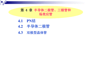 第4章半导体二极管三极管和场效应管名师编辑PPT课件.ppt