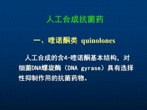 第43章人工合成抗菌药.ppt