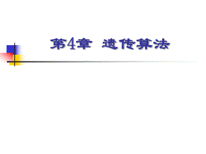 第4章遗传算法.ppt