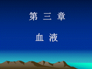 第3章血液.ppt