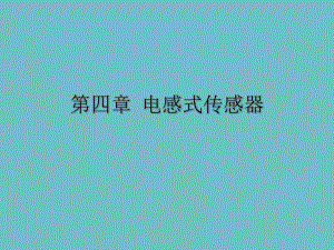 第4章电感式传感器1.ppt