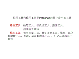 第3课Photoshop绘图与修图.ppt