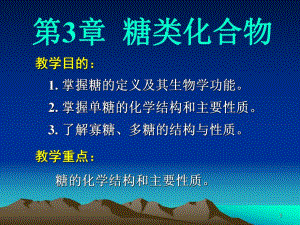 第3章糖类化合物.ppt