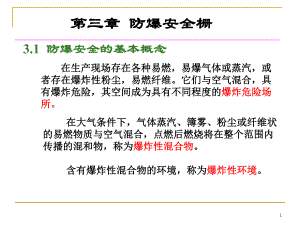 第3章防爆安全栅.ppt