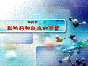 第4章 影响药物效应的因素.ppt