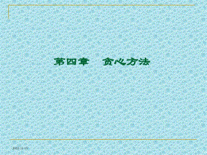 第4章贪心方法名师编辑PPT课件.ppt