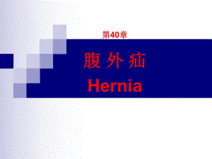 第40章腹外疝.ppt