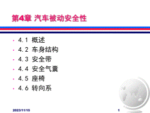 第4章汽车被动安全性.ppt