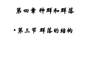 第4章种群和群落第3节群落的结构完成.ppt