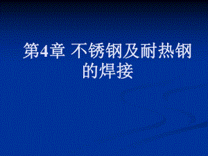第4章 不锈钢及耐热钢的焊接.ppt