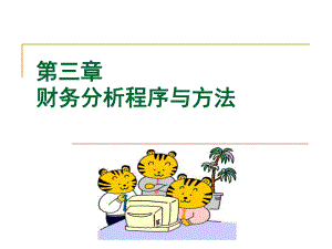 第3章财务分析程序与方法.ppt