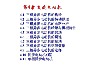 第4章交流异步电动机1.ppt