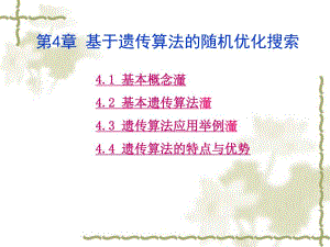 第4章基于遗传算法的随机优化搜索ppt课件名师编辑PPT课件.ppt