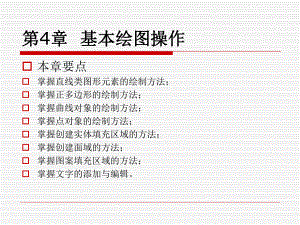 第4章基本绘图操作.ppt