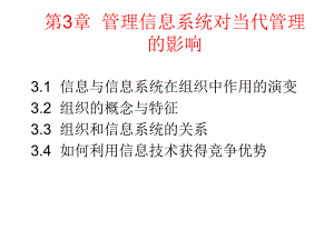 第3章管理信息系统对当代管理的.ppt