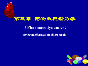 第3章药物效应动力学1.ppt