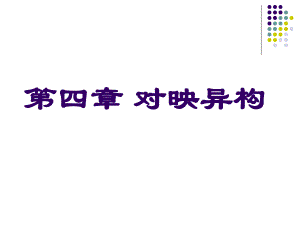 第4章对映异构.ppt