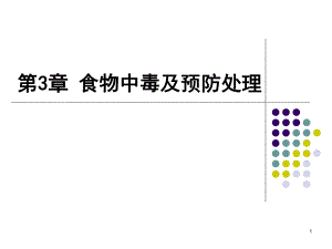 第3章食物中毒与预防.ppt