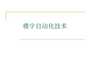 第3节楼宇自动化.ppt