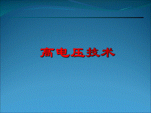 第3讲流注先导主放电.ppt