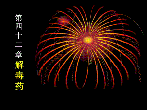 第43章解毒药.ppt