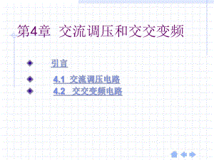 第4章交流调压与交交变频.ppt