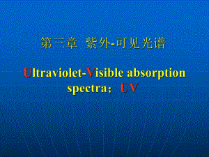 第3章紫外光谱.ppt