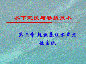第3章超短基线水声定位系统.ppt