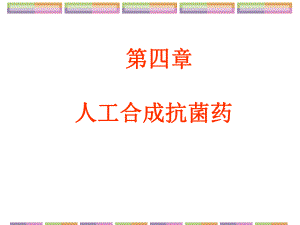 第4章人工合成抗菌药护理专科.ppt