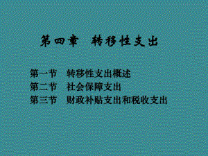 第4章转移性支出.ppt