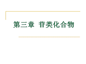 第3章苷类化合物.ppt