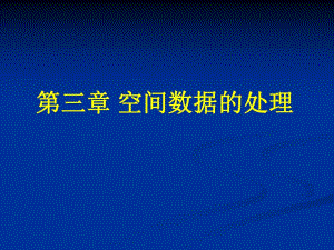第3章空间数据的处理2.ppt