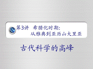 第3章：希腊化时期：古代科学的高峰.ppt
