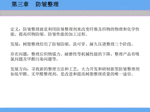 第3章防皱整理.ppt