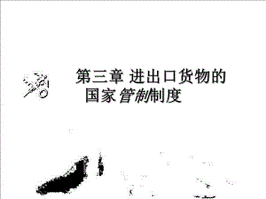 第3章进出口货物的国家管制制度名师编辑PPT课件.ppt