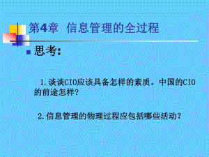 第4章信息管理的全过程.ppt