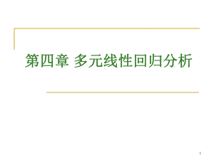 第4章多元回归分析.ppt