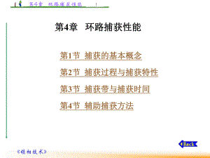 第4章 环路捕获性能.ppt