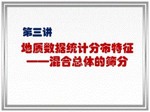 第3讲地质勘探数据的统计分布特征混合总体筛分.ppt