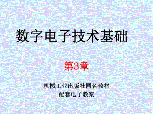 第3章组合逻辑电路.ppt