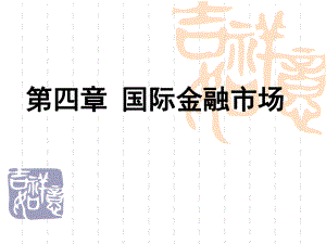 第4章国际金融市场B.ppt