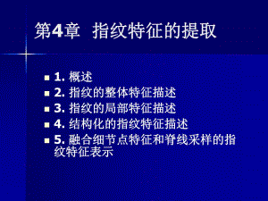 第4章指纹特征的提取.ppt