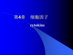 第4章细胞因子.ppt