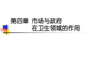 第4章卫生服务市场名师编辑PPT课件.ppt