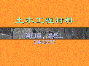 第4章混凝土Part4.ppt