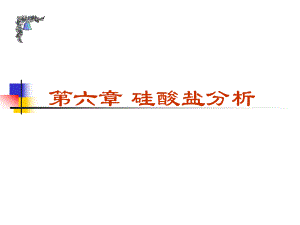 第3章硅酸盐分析.ppt